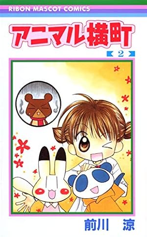 Amazon.co.jp: アニマル横町 1 (1) : 前川 涼: 本
